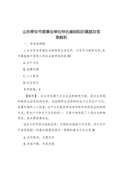 山东泰安市直事业单位综合基础知识真题及答案解析