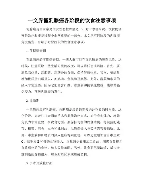 一文弄懂乳腺癌各阶段的饮食注意事项