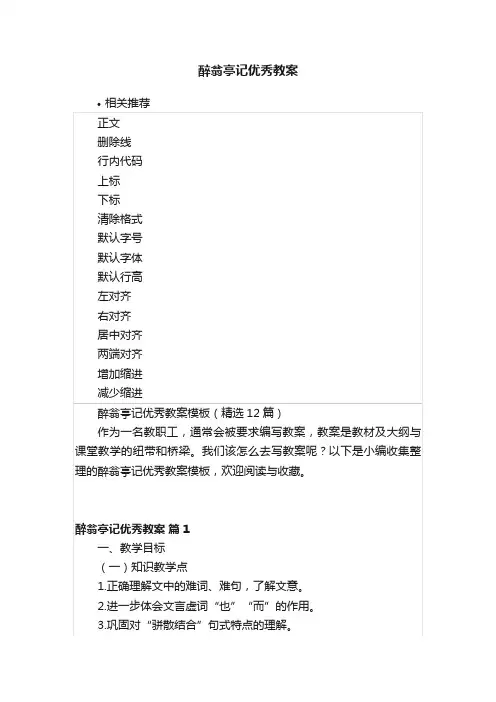 醉翁亭记优秀教案