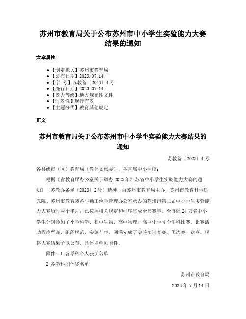 苏州市教育局关于公布苏州市中小学生实验能力大赛结果的通知