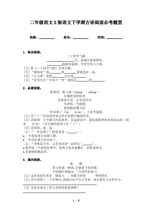 二年级语文S版语文下学期古诗阅读必考题型