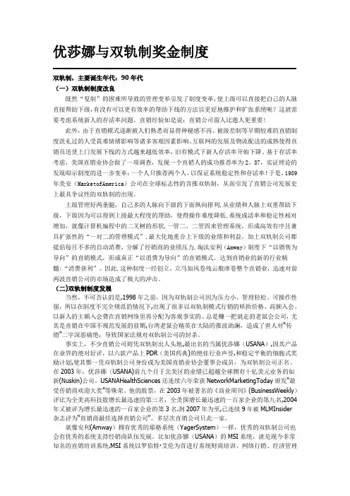 优莎娜与双轨制奖金制度