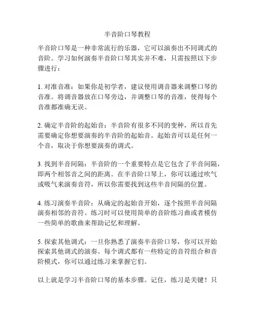 半音阶口琴教程