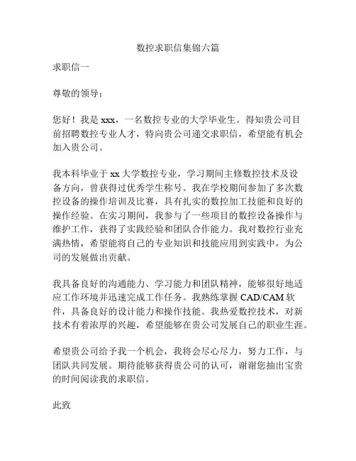 数控求职信集锦六篇