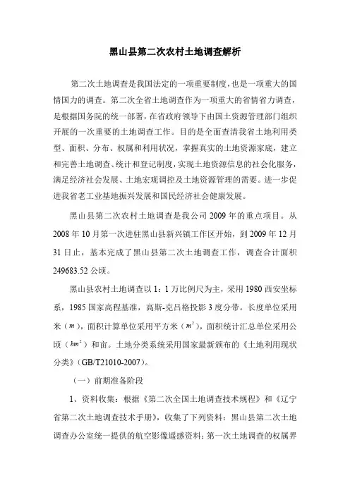 对第二次土地调查的认识