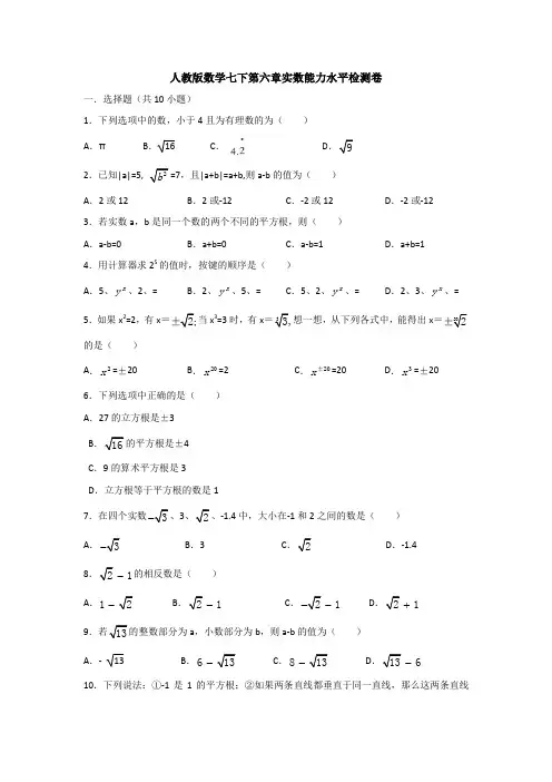 最新人教版初中数学七年级下册第六章《实数》单元测试(含答案解析)