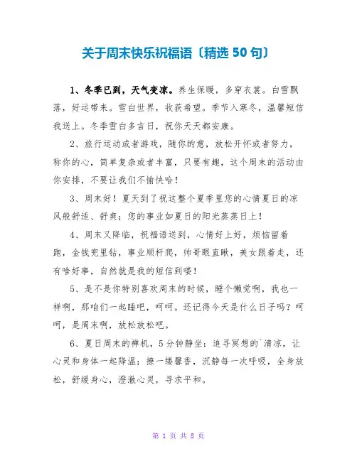 关于周末快乐祝福语(精选50句)