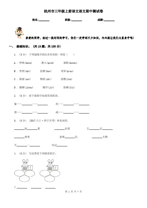 杭州市三年级上册语文语文期中测试卷