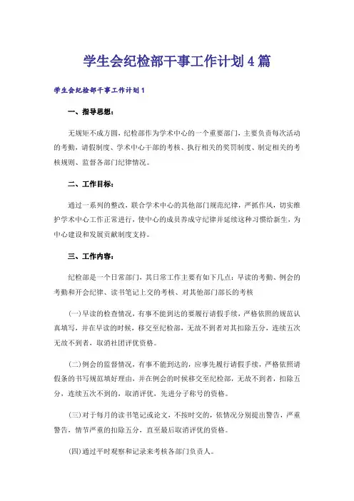 学生会纪检部干事工作计划4篇