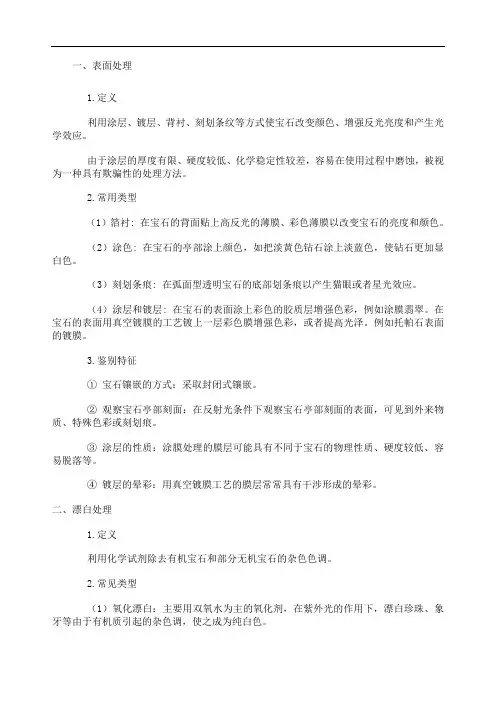 宝玉石鉴赏之优化处理的种类