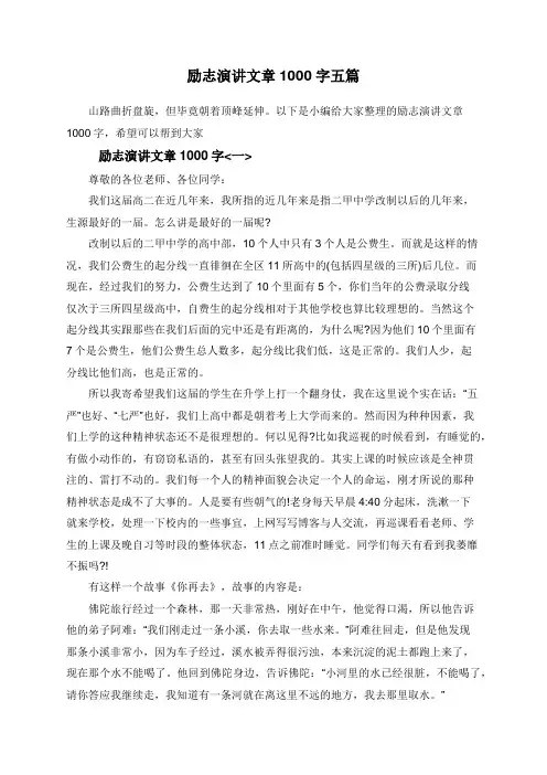 励志演讲文章1000字五篇