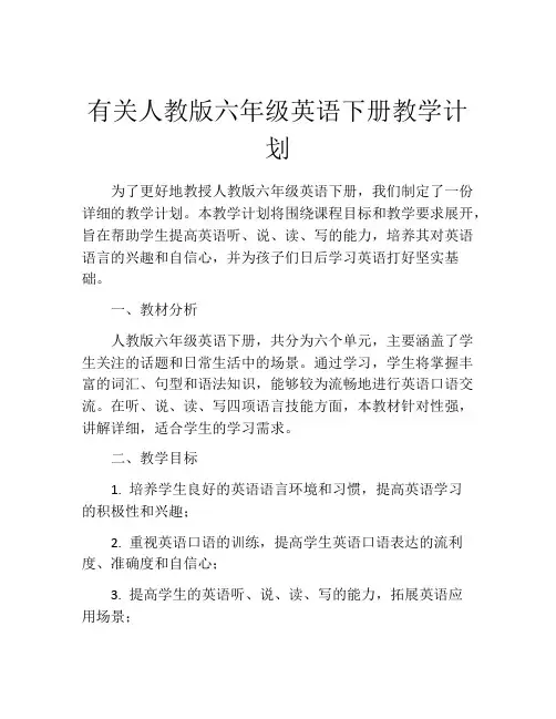 有关人教版六年级英语下册教学计划