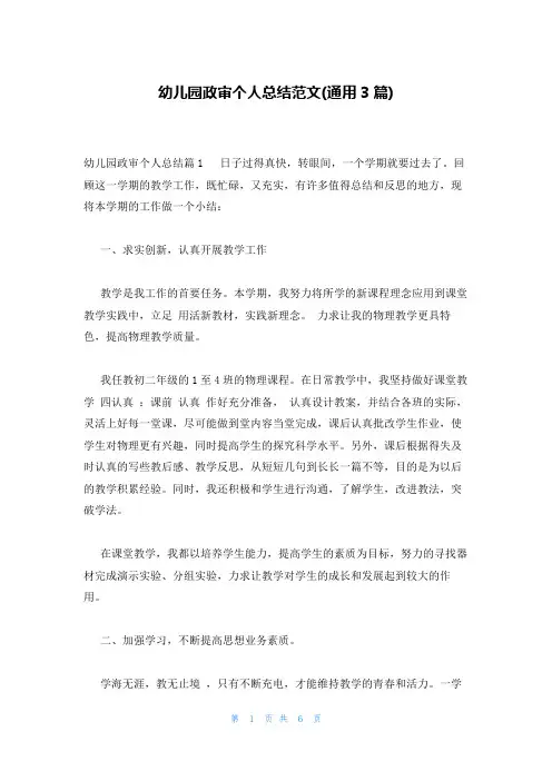 幼儿园政审个人总结范文(通用3篇)