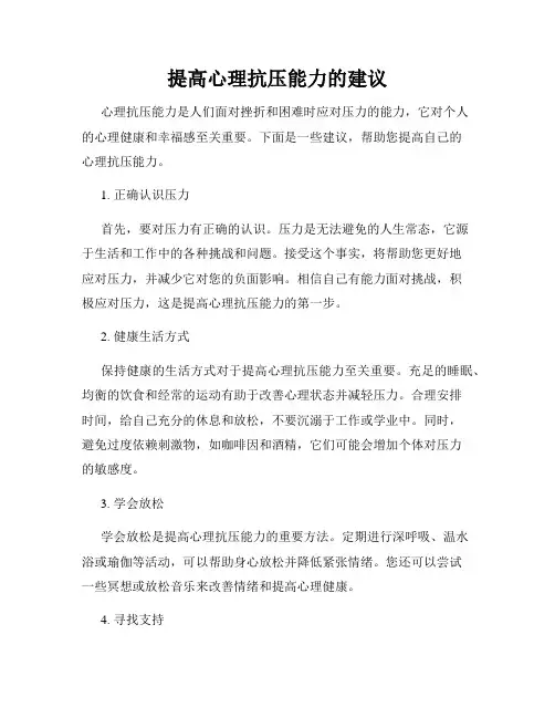 提高心理抗压能力的建议