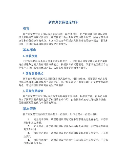 新古典贸易理论知识