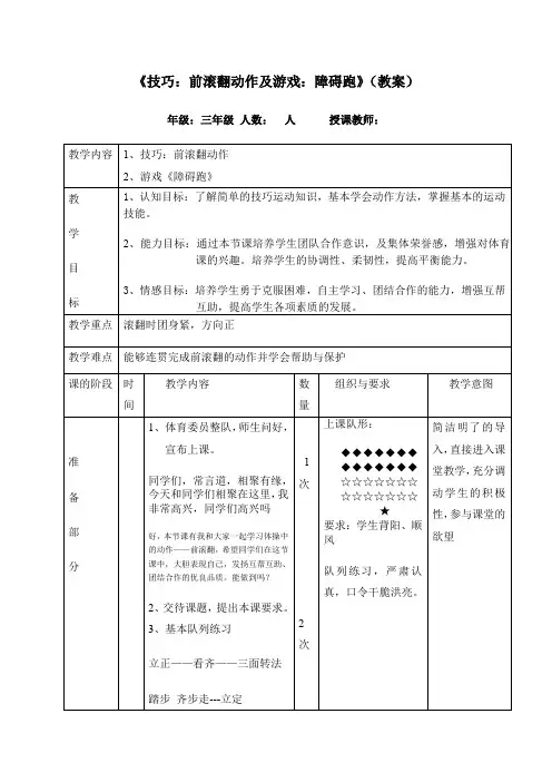 《技巧：前滚翻动作及游戏：障碍跑》(教案)-小学体育与健康(水平二)三年级上册-人教版