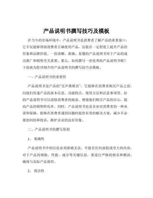 产品说明书撰写技巧及模板