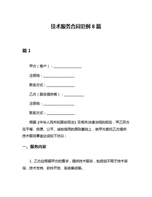 技术服务合同范例8篇