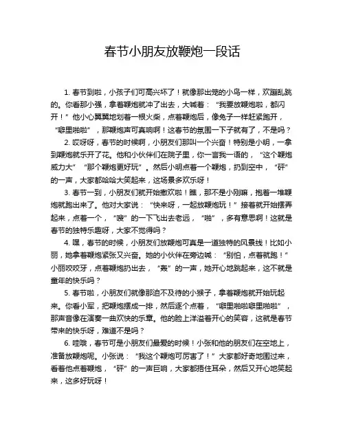 春节小朋友放鞭炮一段话