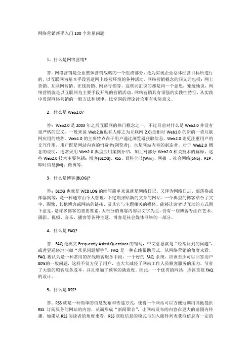 网络营销新手入门100个常见问题