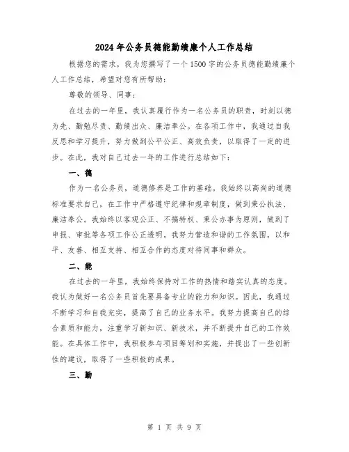 2024年公务员德能勤绩廉个人工作总结(二篇)