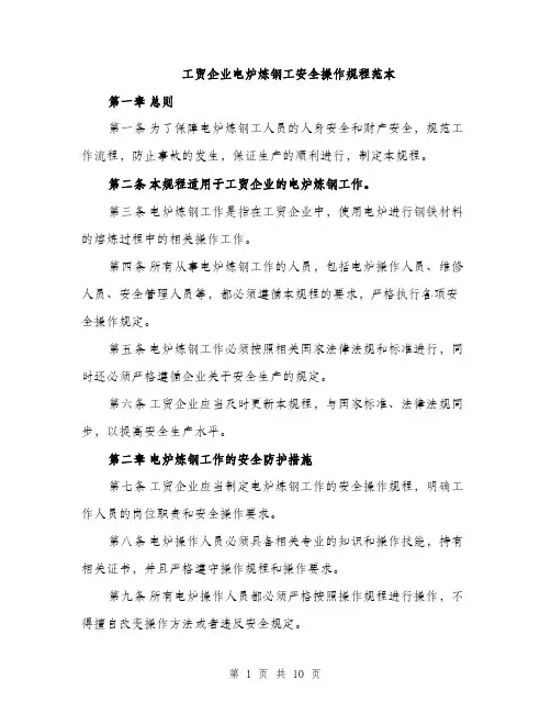 工贸企业电炉炼钢工安全操作规程范本