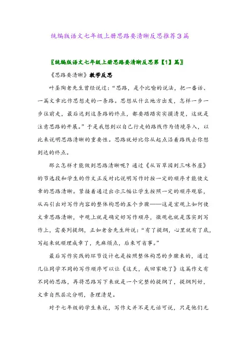 统编版语文七年级上册思路要清晰反思推荐3篇2024年