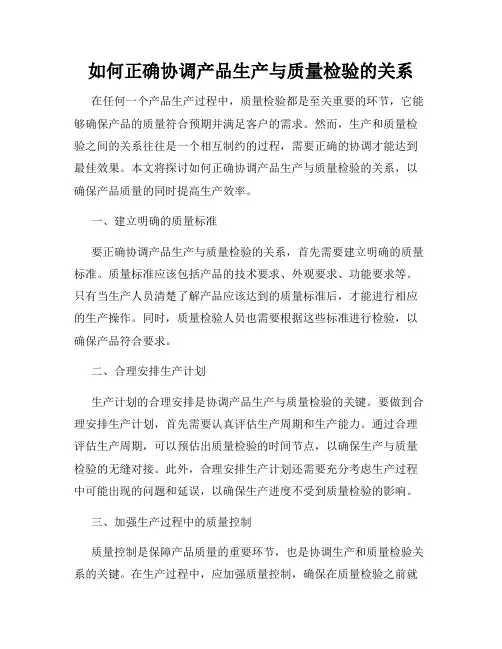 如何正确协调产品生产与质量检验的关系