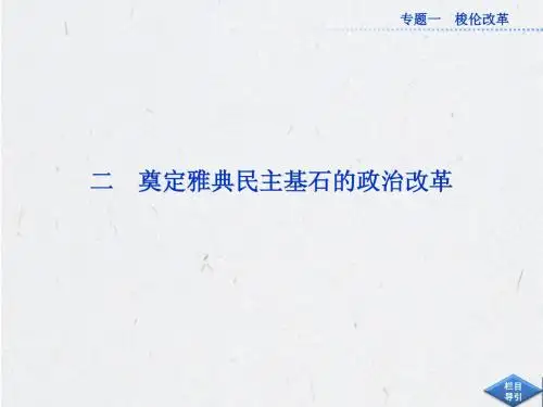 人民版历史选修1课件：专题一二