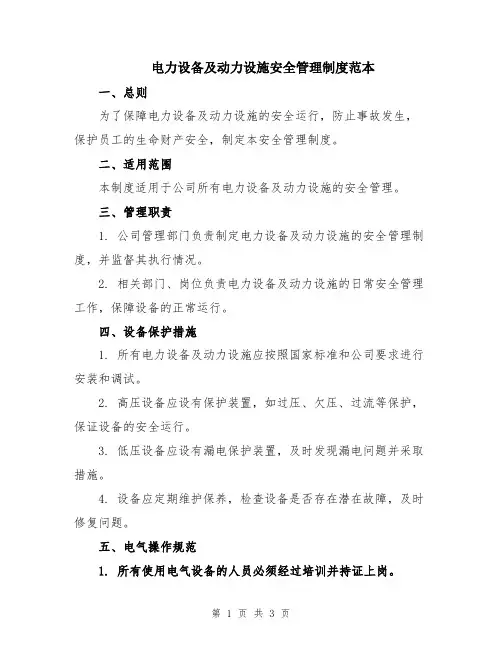 电力设备及动力设施安全管理制度范本