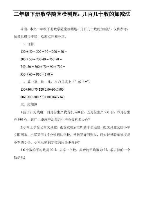 二年级下册数学随堂检测题：几百几十数的加减法