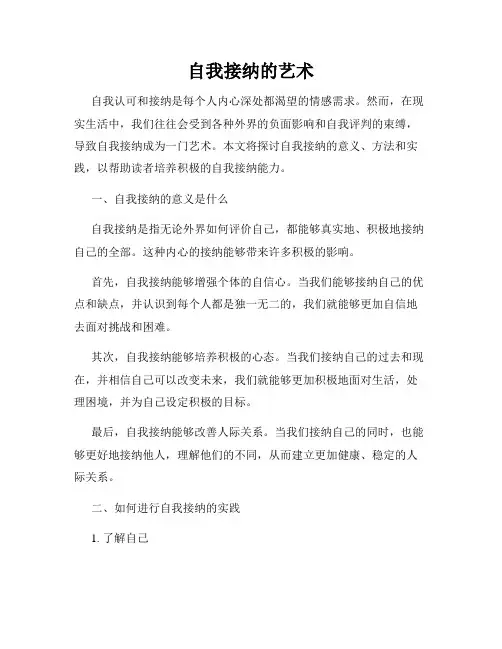 自我接纳的艺术