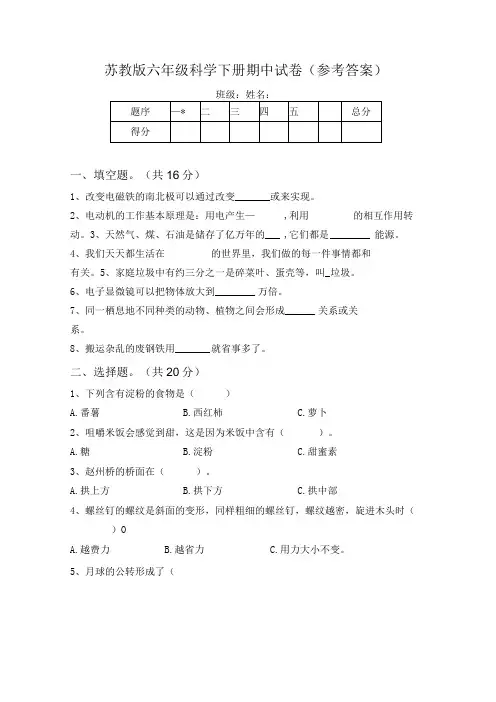 苏教版六年级科学下册期中试卷(参考答案)