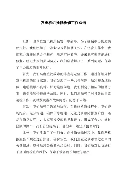 发电机组抢修检修工作总结