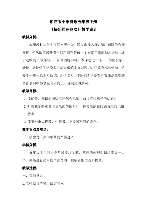 五年级下册音乐教案-10.2快乐的萨丽哈  ｜湘艺版(2012)