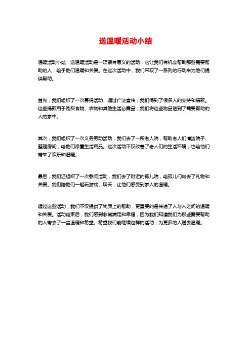 送温暖活动小结