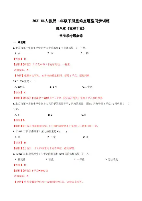 2021年人教版数学二年级下册重难点题型训练第八章《克和千克》章节常考题集锦(解析版)