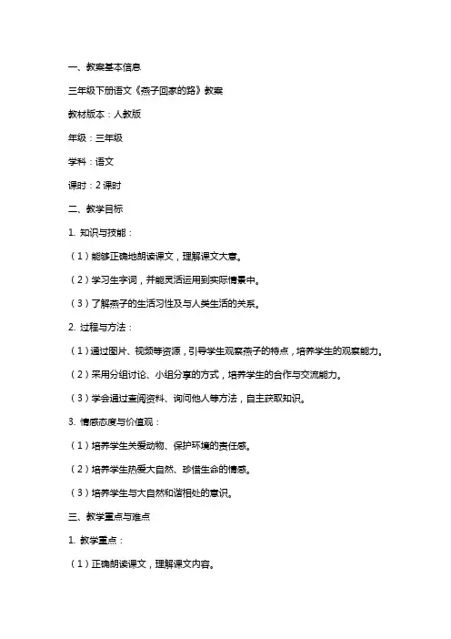 三年级下册语文《燕子回家的路》教案