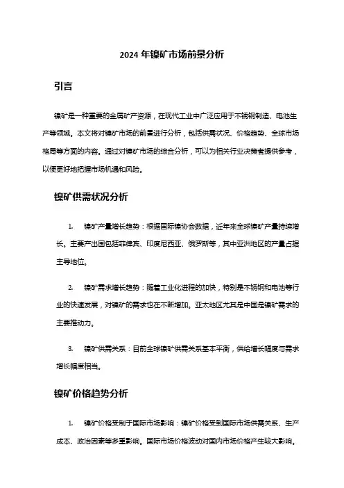 2024年镍矿市场前景分析