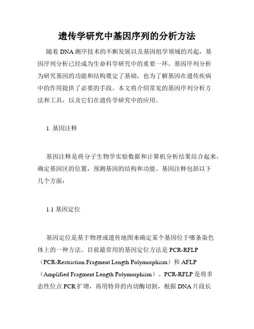 遗传学研究中基因序列的分析方法