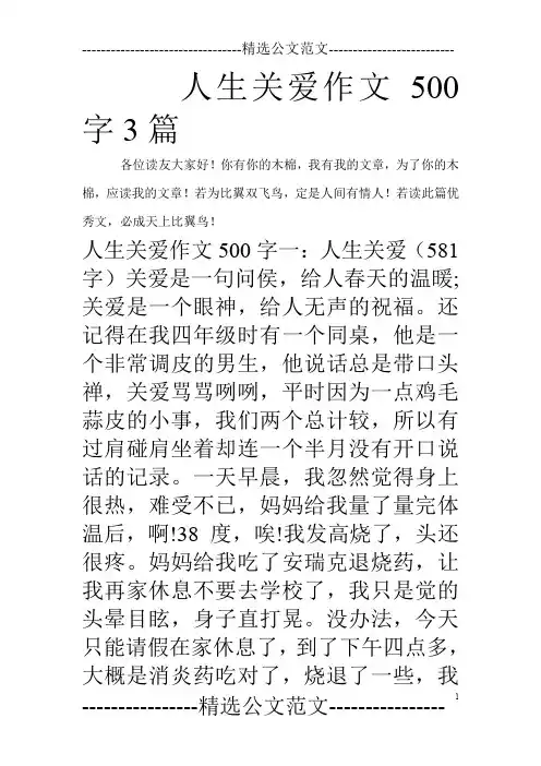 人生关爱作文500字3篇_0