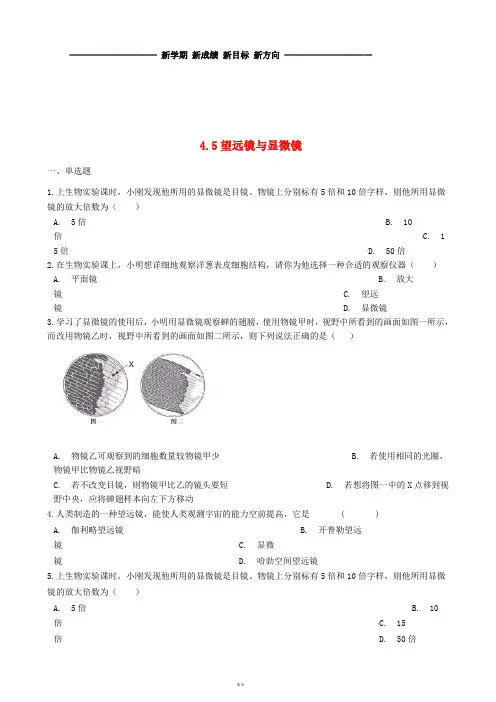 八年级物理上册 4.5望远镜与显微镜同步测试题 (新版)苏科版