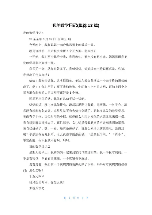 我的数学日记(集锦13篇)