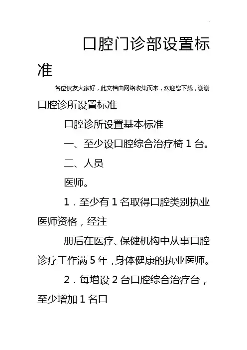 口腔门诊部设置标准规定