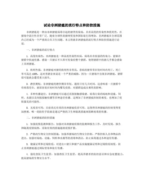 试论非洲猪瘟的流行特点和防控措施