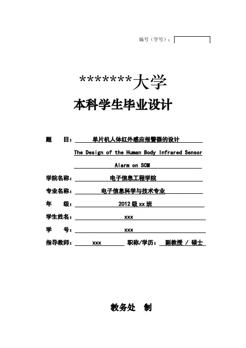 单片机人体红外感应报警器设计制作