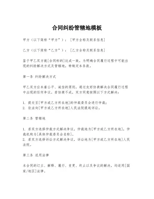 合同纠纷管辖地模板
