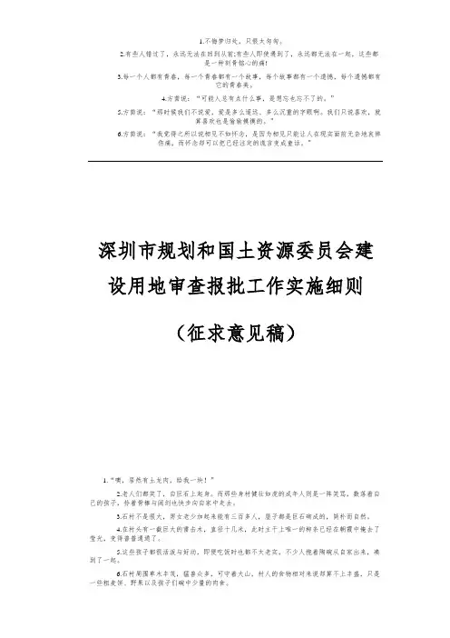 《深圳市建设用地审查报批工作实施细则》20120917