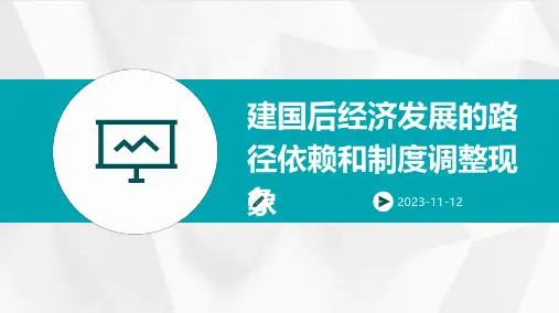 建国后经济发展的路径依赖和制度调整现象