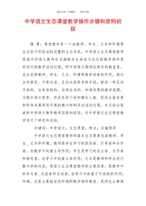 中学语文生态课堂教学操作步骤和原则初探